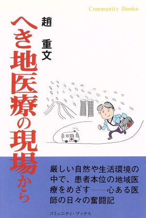 へき地医療の現場から コミュニティ・ブックス