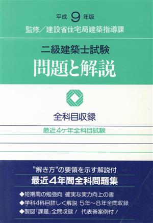 二級建築士試験 問題と解説(平成9年版) 最近4ケ年全科目試験-全科目収録