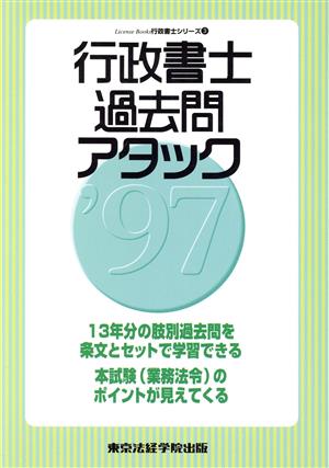 行政書士過去問アタック('97) 行政書士シリーズ3