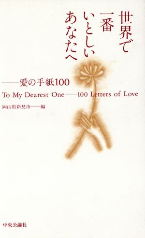 世界で一番いとしいあなたへ 愛の手紙100