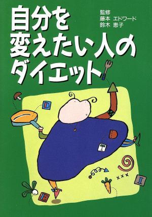 自分を変えたい人のダイエット 保健同人ダイエットシリーズ