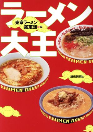 ラーメン大王