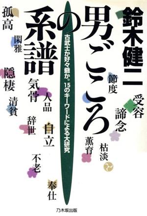 男ごころの系譜 古武士か好々爺か。15のキーワードによる大研究