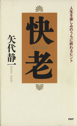 快老 人生を楽しみのうちに終わるヒント