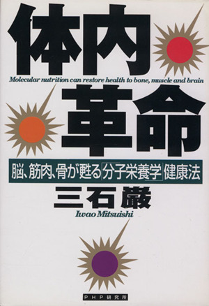 体内革命 脳、筋肉、骨が甦る「分子栄養学」健康法