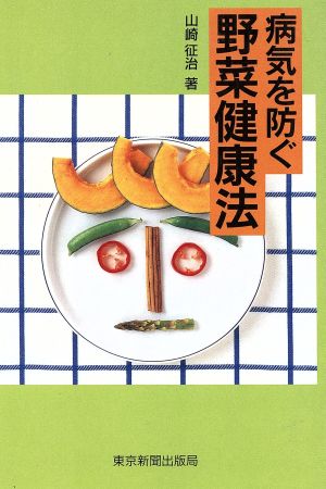 病気を防ぐ野菜健康法