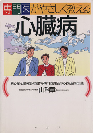 専門医がやさしく教える心臓病 狭心症・心筋梗塞の発作を防ぐ日常生活の心得と最新知識