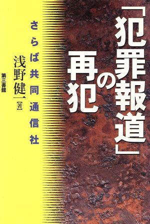 「犯罪報道」の再犯さらば共同通信社