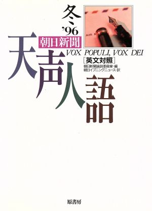 英文対照 朝日新聞 天声人語(VOL.107) '96 冬