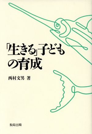 「生きる」子どもの育成