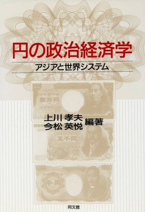 円の政治経済学 アジアと世界システム