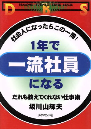 1年で一流社員になる だれも教えてくれない仕事術 社会人になったらこの一冊！ DIAMOND BUSINESS SENSE SERIES