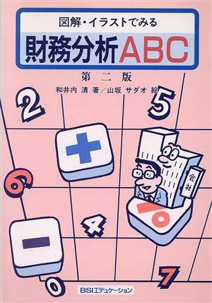 図解・イラストでみる財務分析ABC