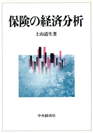 保険の経済分析