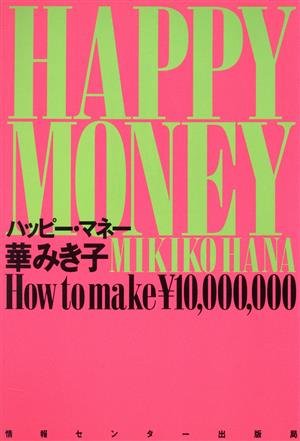 ハッピー・マネーHow to make \10,000,000