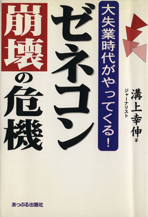 ゼネコン崩壊の危機 大失業時代がやってくる！