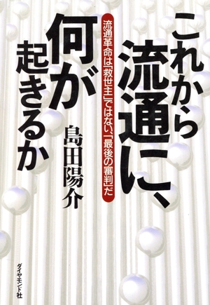 これから流通に、何が起きるか 流通革命は「救世主」ではない、「最後の審判」だ