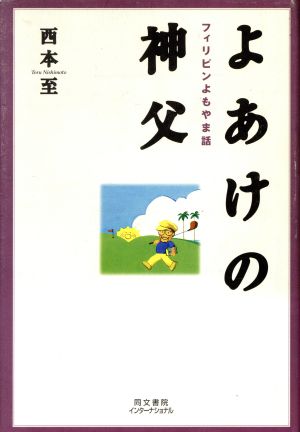 よあけの神父 フィリピンよもやま話