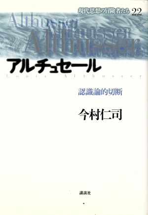 アルチュセール 認識論的切断 現代思想の冒険者たち22