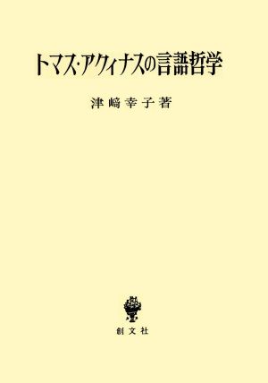 トマス・アクィナスの言語哲学