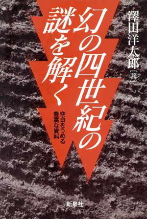 幻の四世紀の謎を解く 空白をうめる豊富な資料