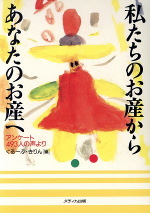 私たちのお産からあなたのお産へ アンケート493人の声より