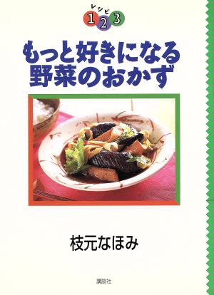 もっと好きになる野菜のおかず レシピ1・2・3