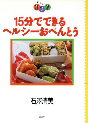 15分でできるヘルシーおべんとう レシピ1・2・3