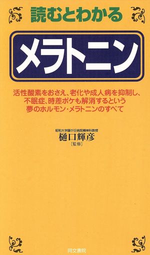 読むとわかるメラトニン HEALTH CARE HANDBOOK