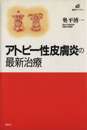 アトピー性皮膚炎の最新治療 講談社健康ライブラリー