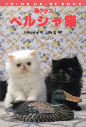 猫クラブ ペルシャ猫カラー・ガイド・ブック猫クラブ