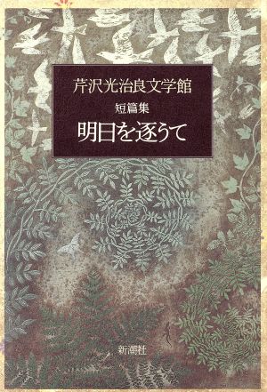 短篇集 明日を逐うて 芹沢光治良文学館9