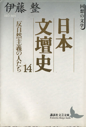 日本文壇史(14) 回想の文学-反自然主義の人たち 講談社文芸文庫
