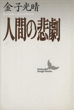 人間の悲劇 講談社文芸文庫