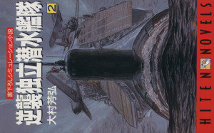 逆襲独立潜水艦隊(2) 書下ろしシミュレーション小説 HITEN NOVELS