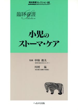 小児のストーマ・ケア 臨床看護セレクション5