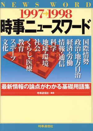 時事ニュースワード(1997-1998) 最新情報の論点がわかる基礎用語集