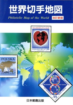 世界切手地図(1997)