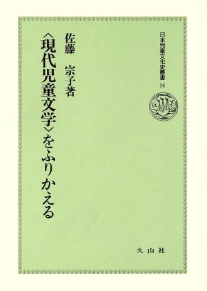 「現代児童文学」をふりかえる 日本児童文化史叢書14