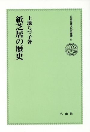 紙芝居の歴史 日本児童文化史叢書15