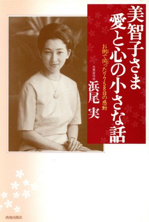 美智子さま 愛と心の小さな話 お側で伺った7758日の感動