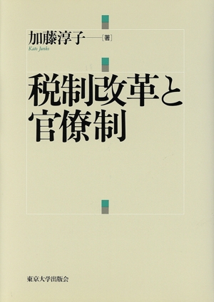 税制改革と官僚制