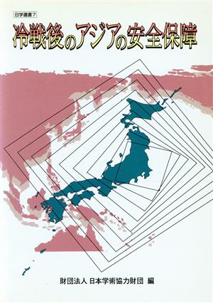 冷戦後のアジアの安全保障 日学選書7