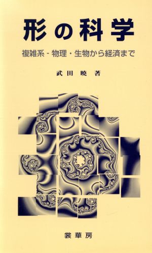 形の科学 複雑系-物理・生物から経済まで