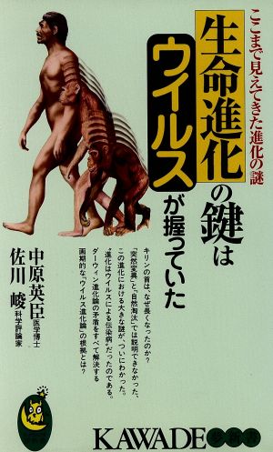 生命進化の鍵はウイルスが握っていた ここまで見えてきた進化の謎 KAWADE夢新書