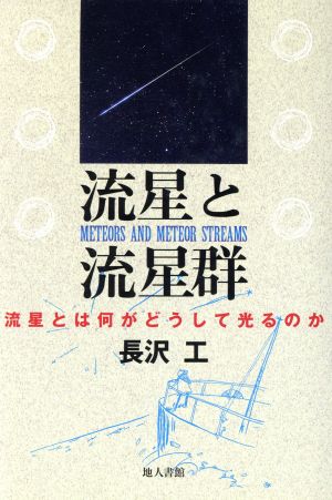 流星と流星群 流星とは何がどうして光るのか