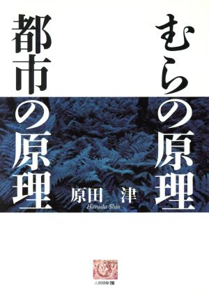 むらの原理 都市の原理 人間選書200