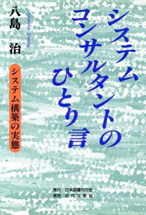 システムコンサルタントのひとり言 システム構築の実態