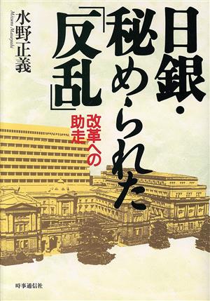 日銀・秘められた「反乱」 改革への助走