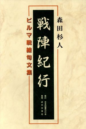 戦陣紀行 ビルマ戦線句文集